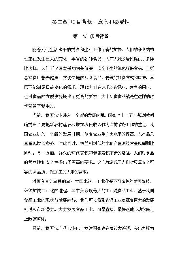 （項目成果）4千噸大米即食食品生產線項目可行性論證申報材料（華經縱橫）