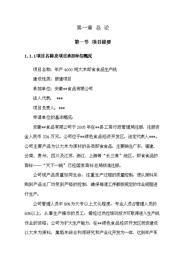 （項目成果）4千噸大米即食食品生產線項目可行性論證申報材料（華經縱橫）