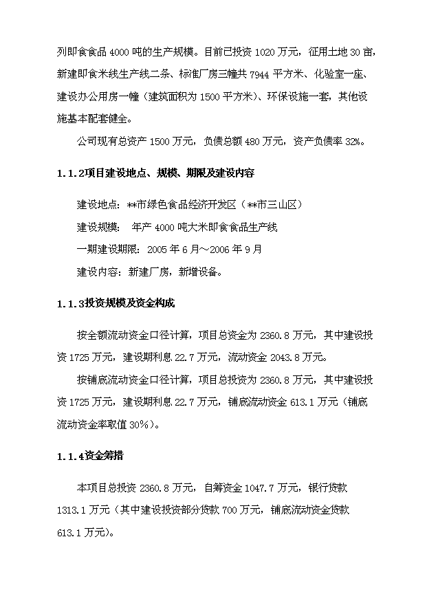 （項目成果）4千噸大米即食食品生產線項目可行性論證申報材料（華經縱橫）