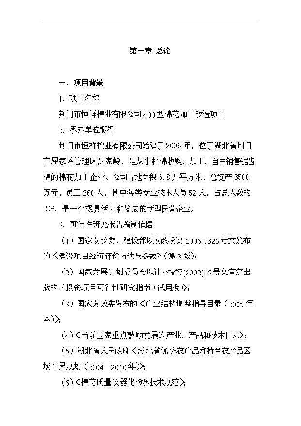 （項目成果）4百型棉花加工改造項目可行性論證申報材料（華經縱橫）