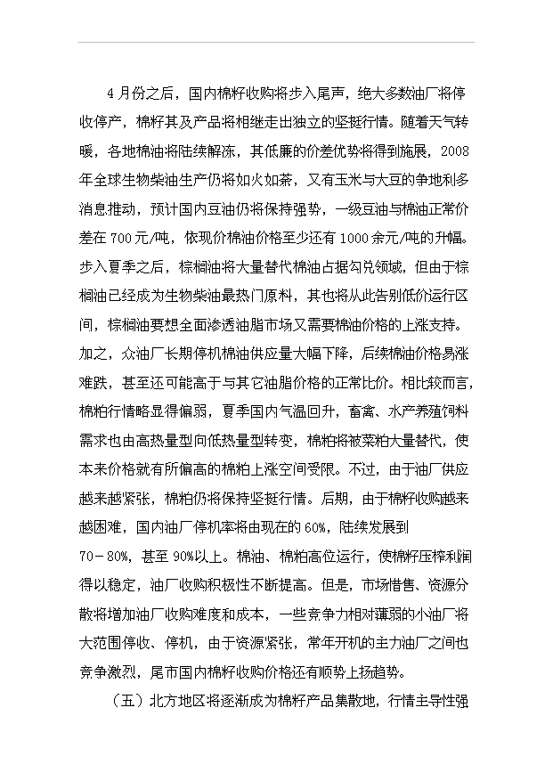 （項目成果）4百型棉花加工改造項目可行性論證申報材料（華經縱橫）