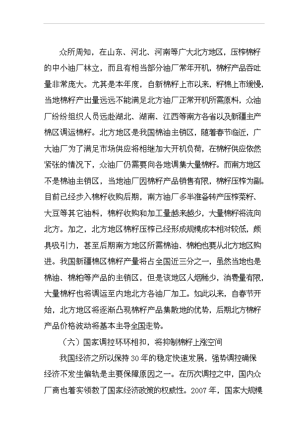 （項目成果）4百型棉花加工改造項目可行性論證申報材料（華經縱橫）