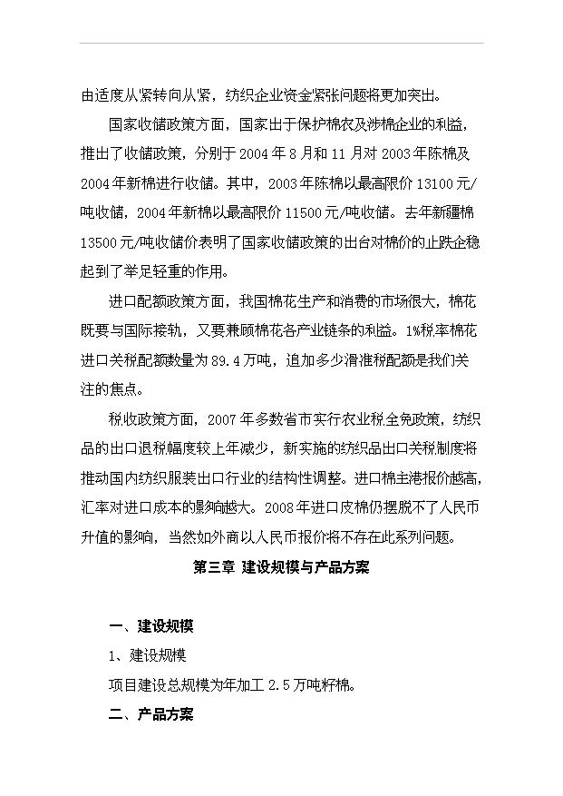 （項目成果）4百型棉花加工改造項目可行性論證申報材料（華經縱橫）