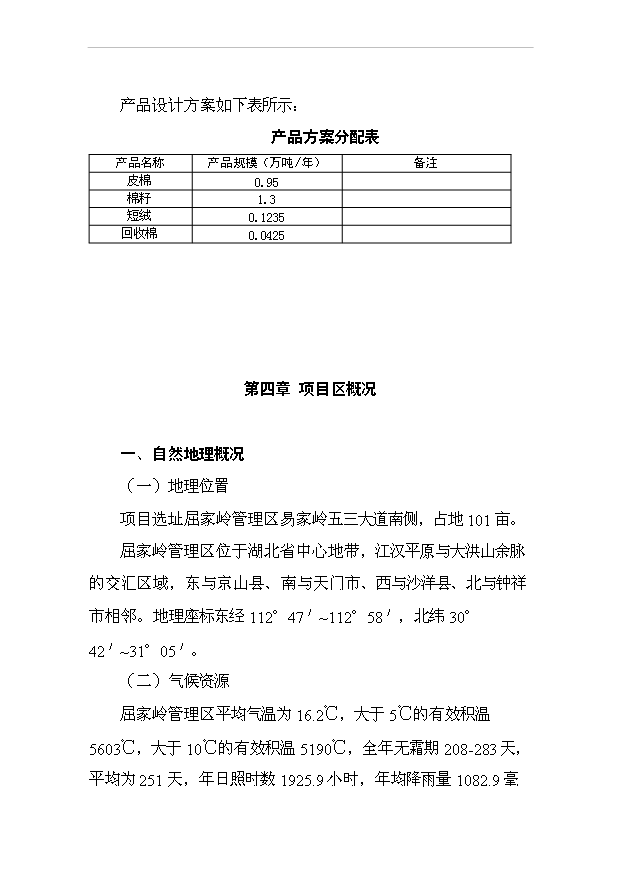 （項目成果）4百型棉花加工改造項目可行性論證申報材料（華經縱橫）