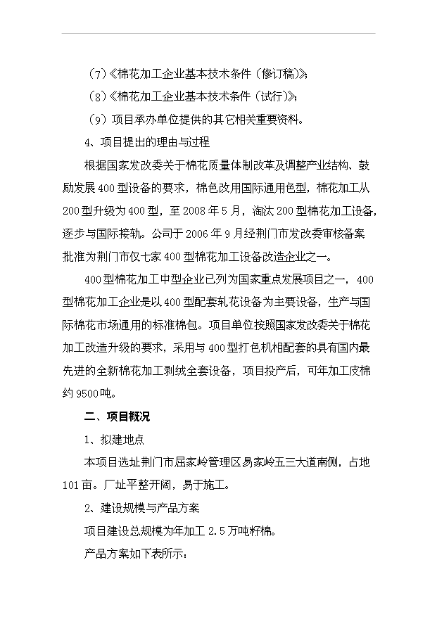 （項目成果）4百型棉花加工改造項目可行性論證申報材料（華經縱橫）