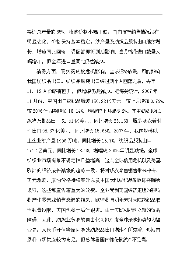 （項目成果）4百型棉花加工改造項目可行性論證申報材料（華經縱橫）