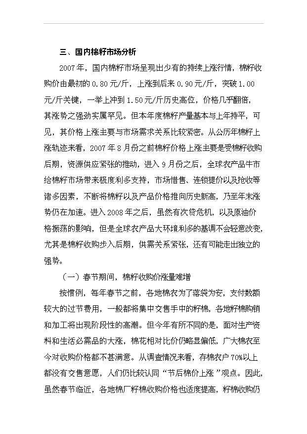 （項目成果）4百型棉花加工改造項目可行性論證申報材料（華經縱橫）