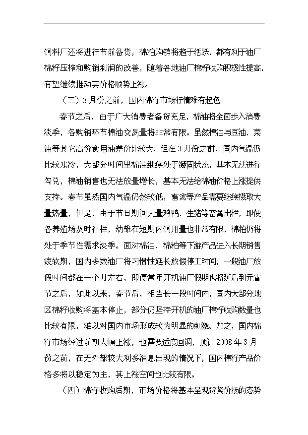 （項目成果）4百型棉花加工改造項目可行性論證申報材料（華經縱橫）