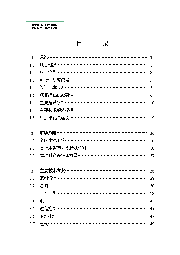 （項目成果）4千t新型干法水泥熟料生產線項目可行性論證申報材料（華經縱橫）