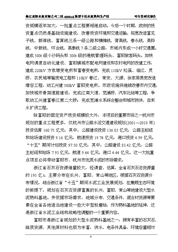 （項目成果）4千t新型干法水泥熟料生產線項目可行性論證申報材料（華經縱橫）