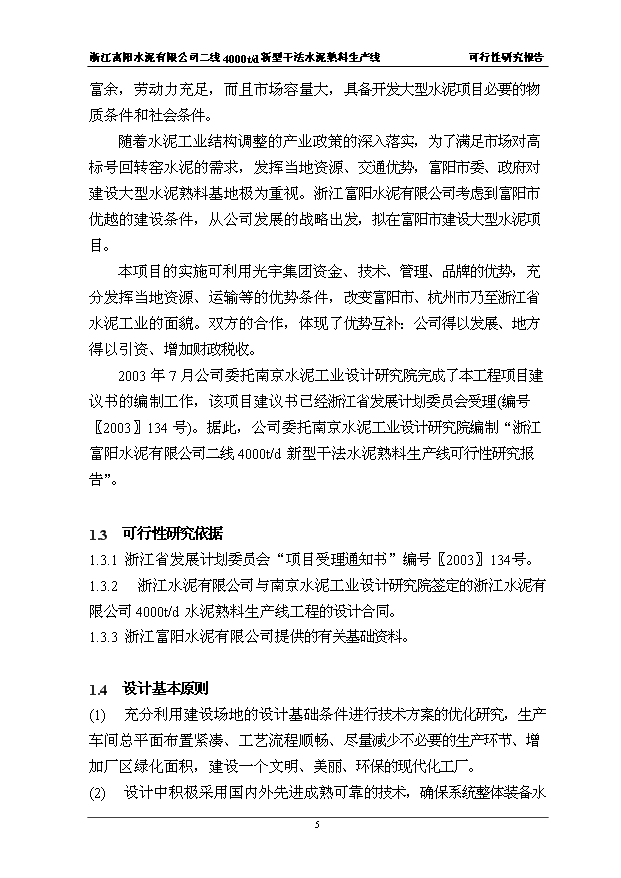 （項目成果）4千t新型干法水泥熟料生產線項目可行性論證申報材料（華經縱橫）