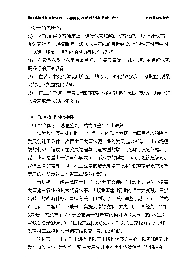 （項目成果）4千t新型干法水泥熟料生產線項目可行性論證申報材料（華經縱橫）