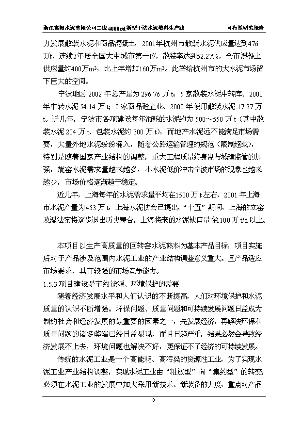 （項目成果）4千t新型干法水泥熟料生產線項目可行性論證申報材料（華經縱橫）