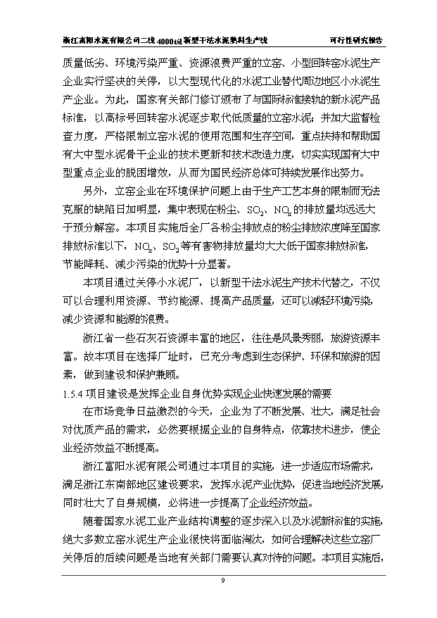 （項目成果）4千t新型干法水泥熟料生產線項目可行性論證申報材料（華經縱橫）