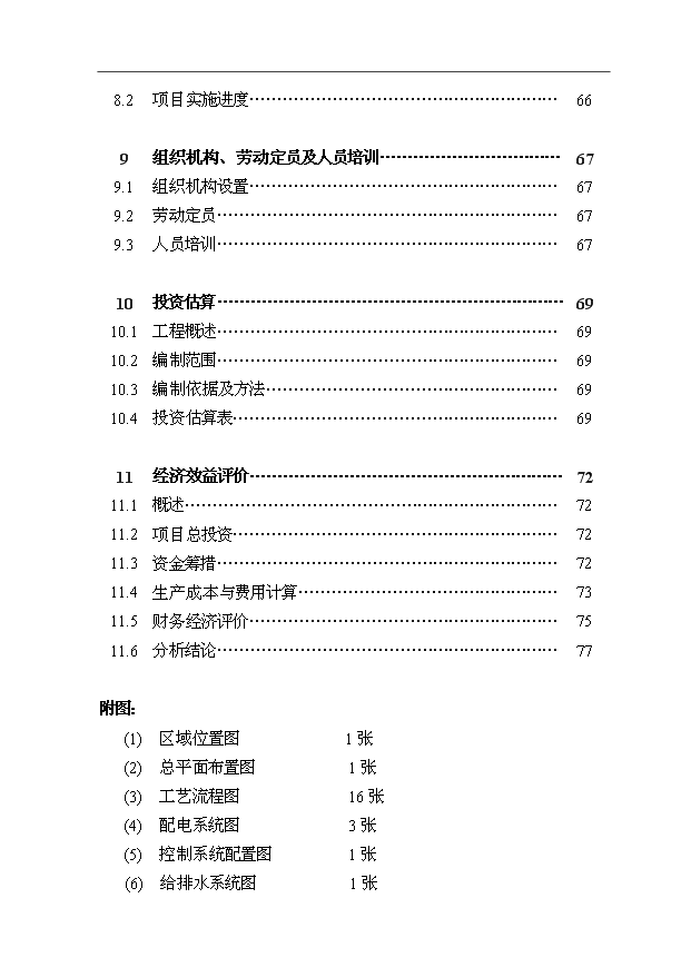 （項目成果）4千t新型干法水泥熟料生產線項目可行性論證申報材料（華經縱橫）