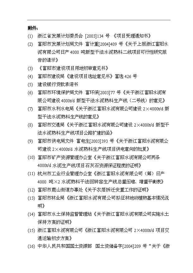 （項目成果）4千t新型干法水泥熟料生產線項目可行性論證申報材料（華經縱橫）
