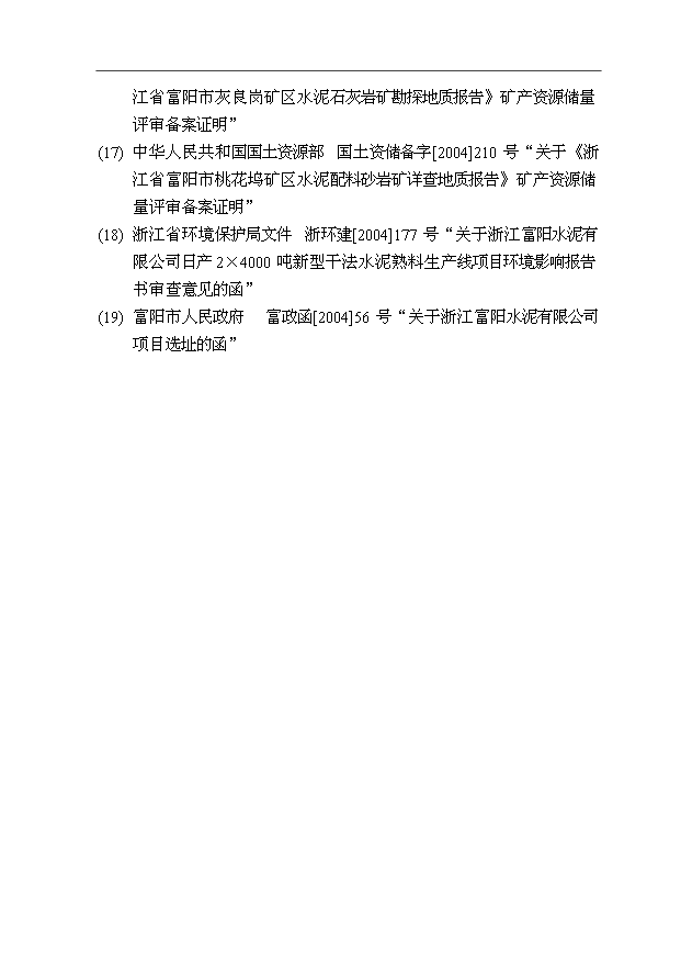 （項目成果）4千t新型干法水泥熟料生產線項目可行性論證申報材料（華經縱橫）