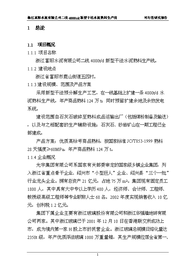 （項目成果）4千t新型干法水泥熟料生產線項目可行性論證申報材料（華經縱橫）