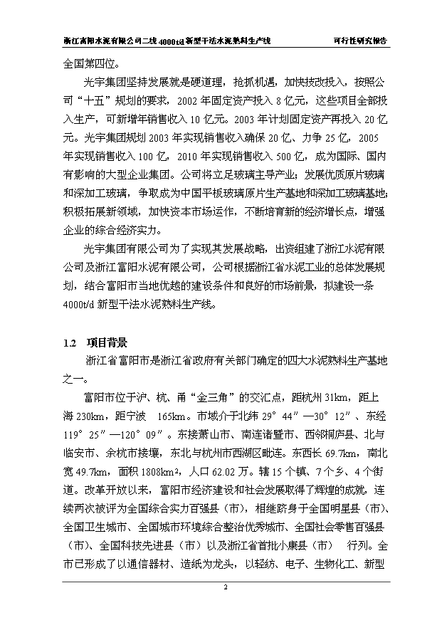 （項目成果）4千t新型干法水泥熟料生產線項目可行性論證申報材料（華經縱橫）