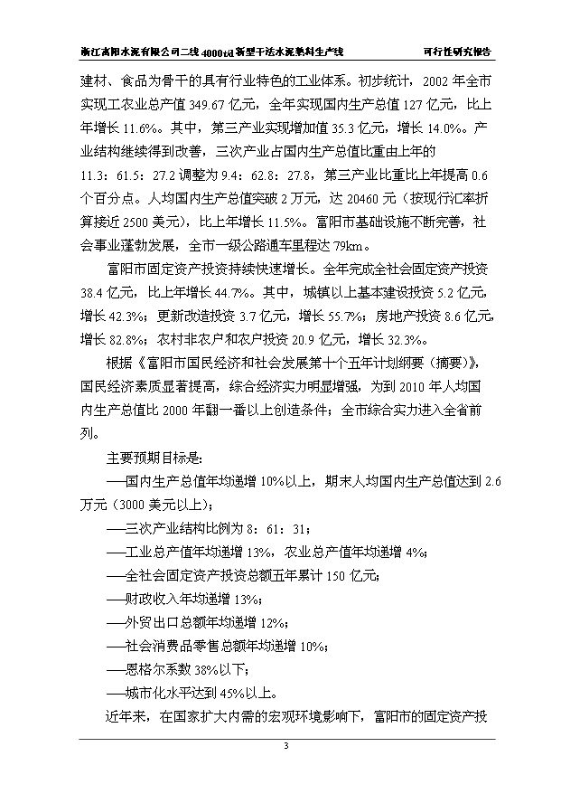 （項目成果）4千t新型干法水泥熟料生產線項目可行性論證申報材料（華經縱橫）