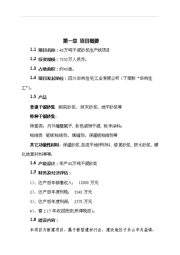 （項目成果）40萬噸干混砂漿項目可行性論證申報材料（華經縱橫）第1頁