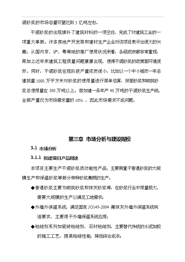 （項目成果）40萬噸干混砂漿項目可行性論證申報材料（華經縱橫）第12頁