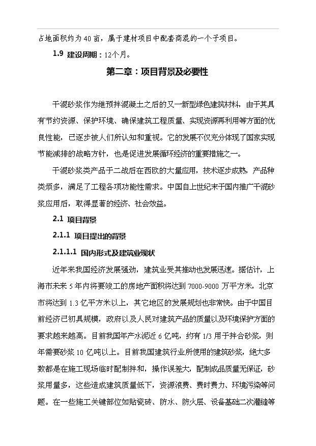 （項目成果）40萬噸干混砂漿項目可行性論證申報材料（華經縱橫）第2頁
