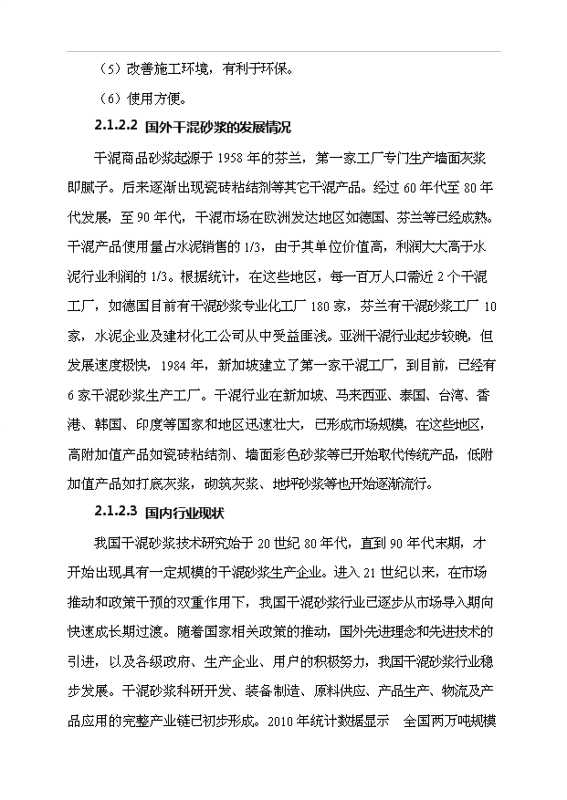 （項目成果）40萬噸干混砂漿項目可行性論證申報材料（華經縱橫）第5頁