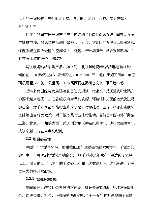 （項目成果）40萬噸干混砂漿項目可行性論證申報材料（華經縱橫）第6頁