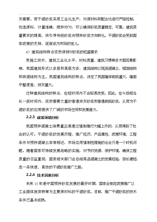 （項目成果）40萬噸干混砂漿項目可行性論證申報材料（華經縱橫）第9頁