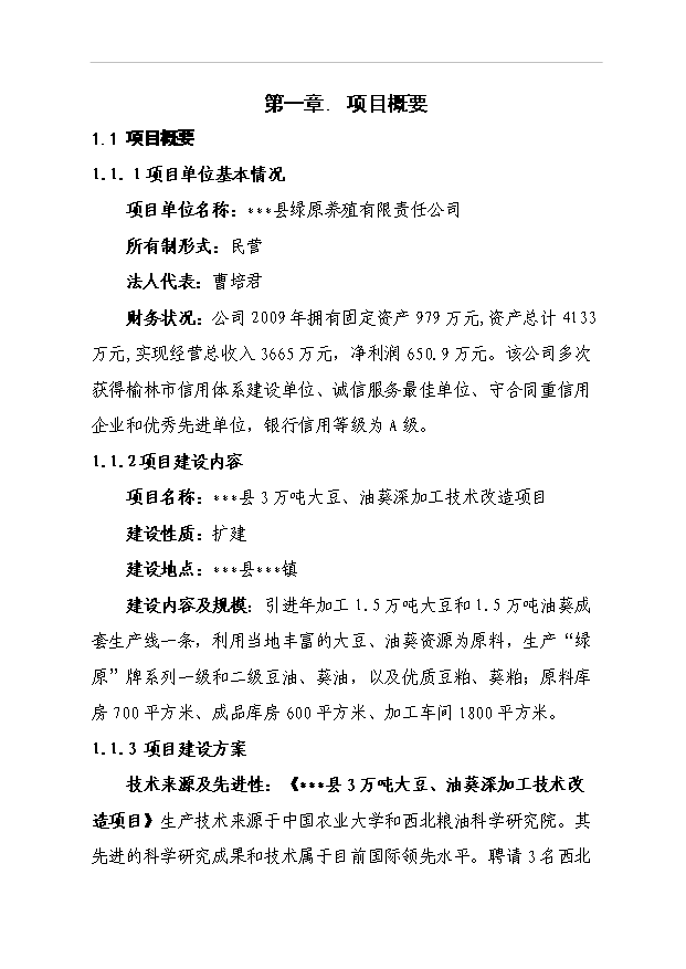 （項目成果）3萬噸大豆、油葵深加工技術改造項目可行性論證申報材料（華經縱橫）第1頁