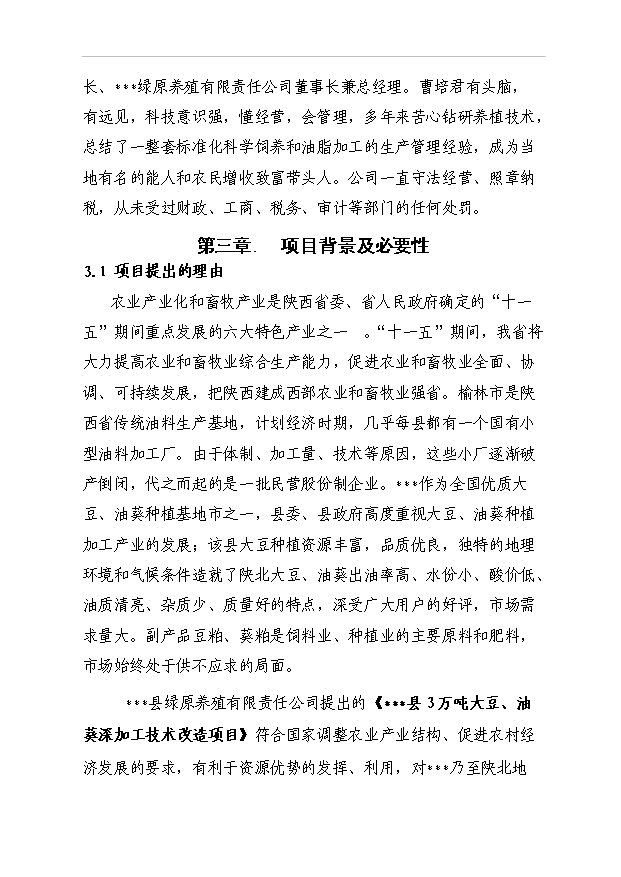 （項目成果）3萬噸大豆、油葵深加工技術改造項目可行性論證申報材料（華經縱橫）第10頁