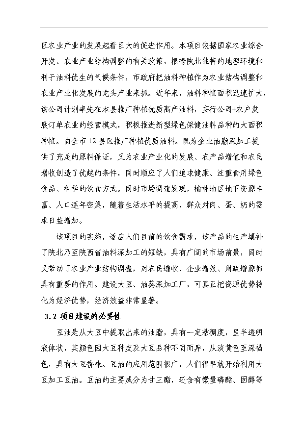 （項目成果）3萬噸大豆、油葵深加工技術改造項目可行性論證申報材料（華經縱橫）第11頁