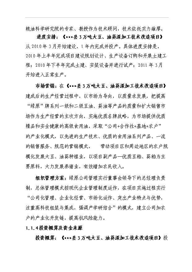 （項目成果）3萬噸大豆、油葵深加工技術改造項目可行性論證申報材料（華經縱橫）第2頁