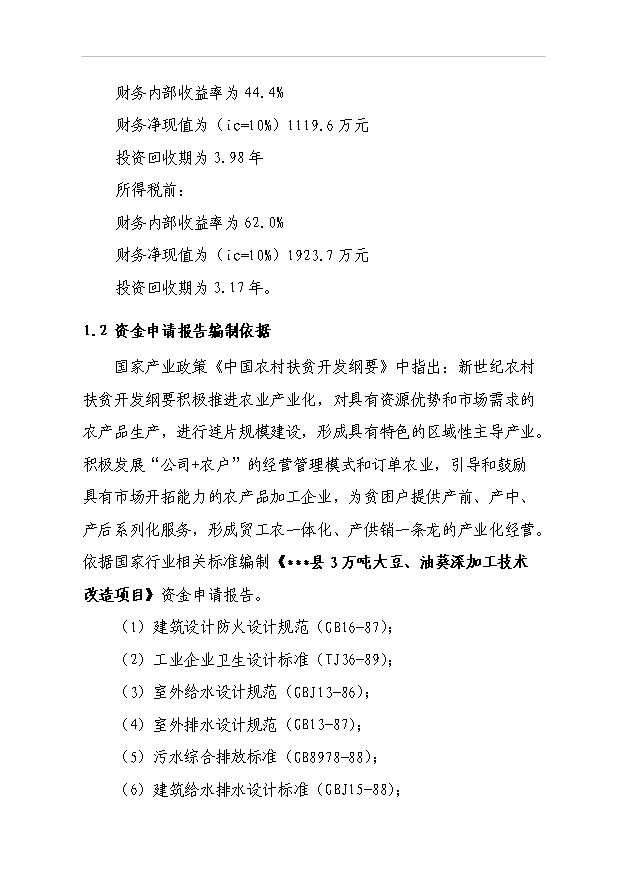 （項目成果）3萬噸大豆、油葵深加工技術改造項目可行性論證申報材料（華經縱橫）第4頁