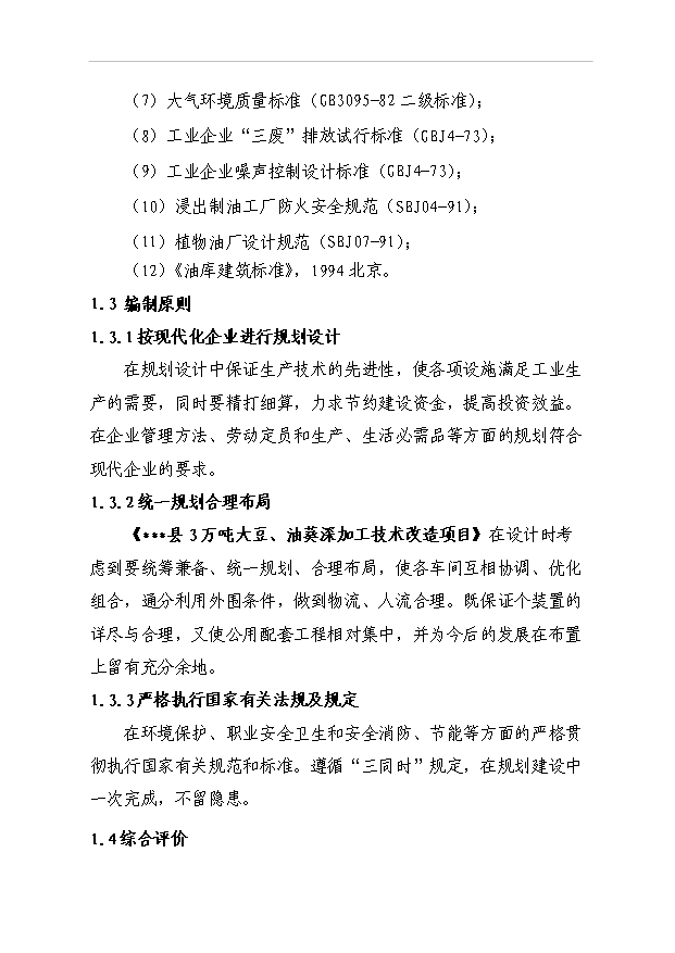 （項目成果）3萬噸大豆、油葵深加工技術改造項目可行性論證申報材料（華經縱橫）第5頁
