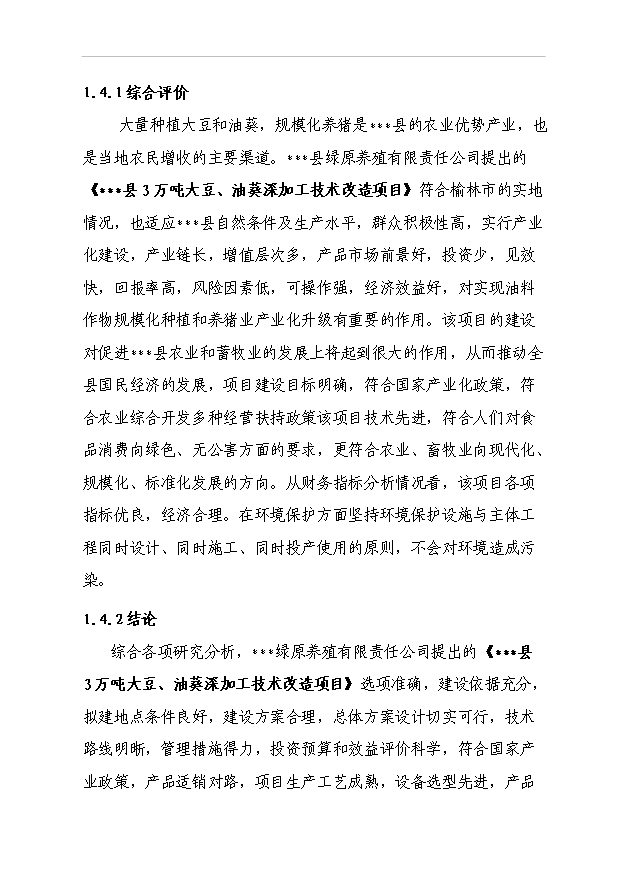 （項目成果）3萬噸大豆、油葵深加工技術改造項目可行性論證申報材料（華經縱橫）第6頁