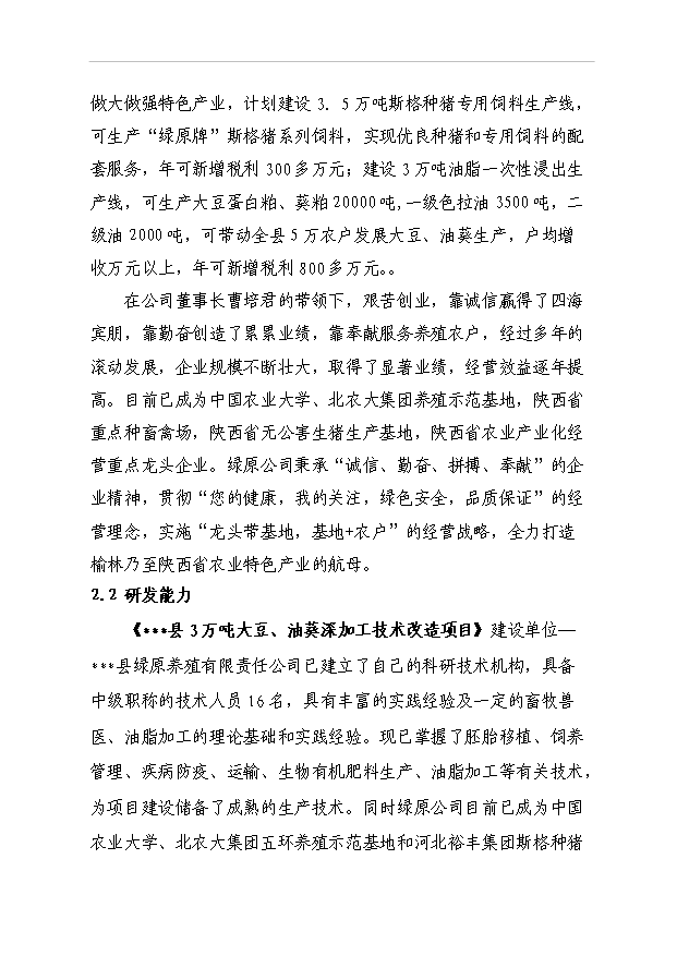 （項目成果）3萬噸大豆、油葵深加工技術改造項目可行性論證申報材料（華經縱橫）第8頁