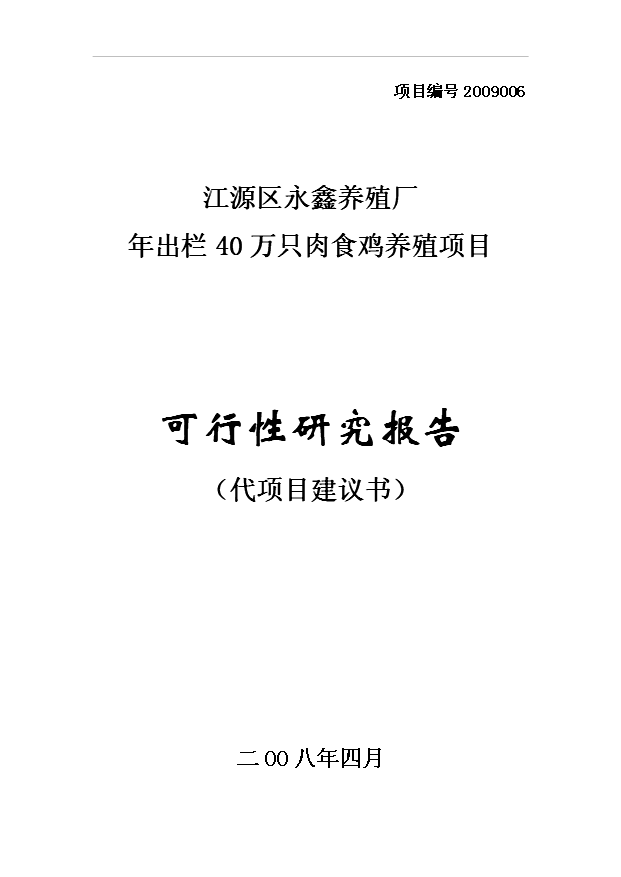 （項目成果）40萬只雞項目可行性論證申報材料（華經縱橫）第1頁