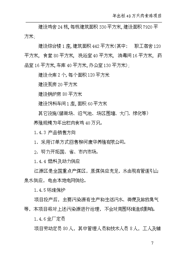 （項目成果）40萬只雞項目可行性論證申報材料（華經縱橫）第11頁