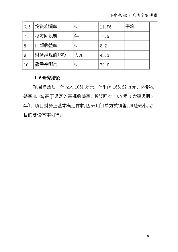 （項目成果）40萬只雞項目可行性論證申報材料（華經縱橫）第13頁