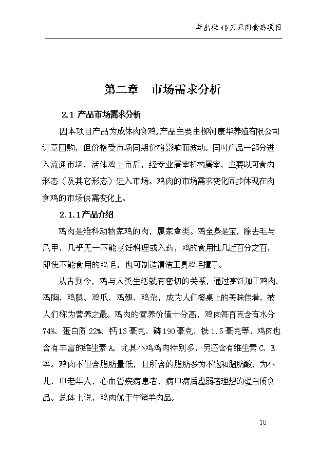 （項目成果）40萬只雞項目可行性論證申報材料（華經縱橫）第14頁