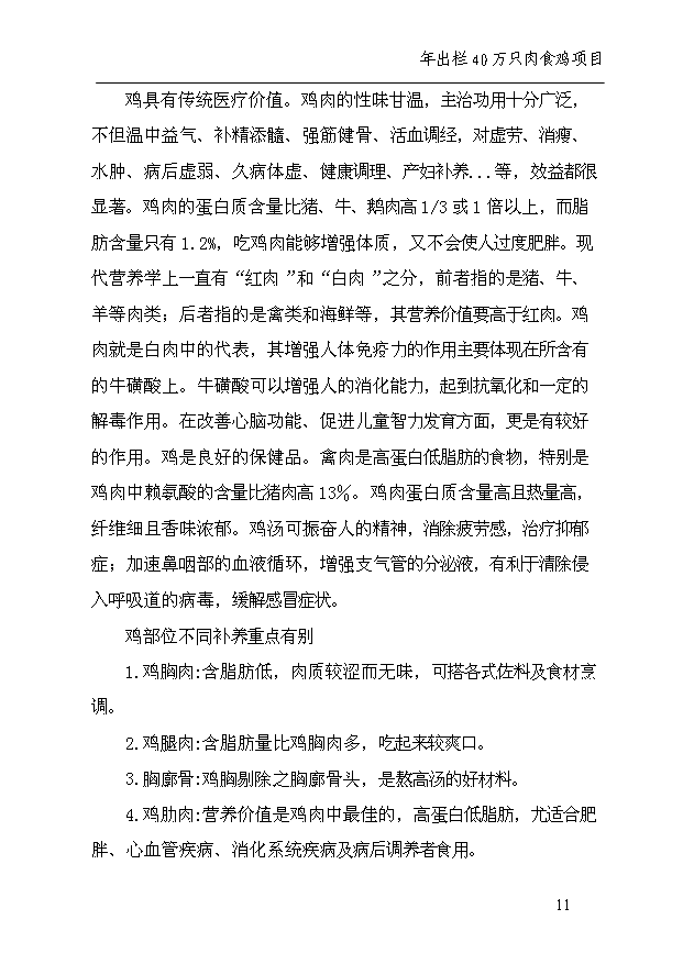 （項目成果）40萬只雞項目可行性論證申報材料（華經縱橫）第15頁
