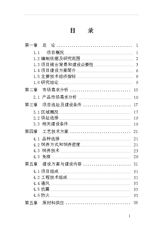 （項目成果）40萬只雞項目可行性論證申報材料（華經縱橫）第2頁
