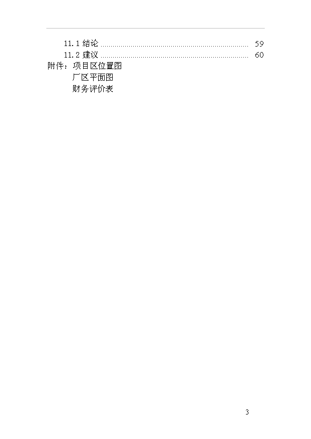 （項目成果）40萬只雞項目可行性論證申報材料（華經縱橫）第4頁