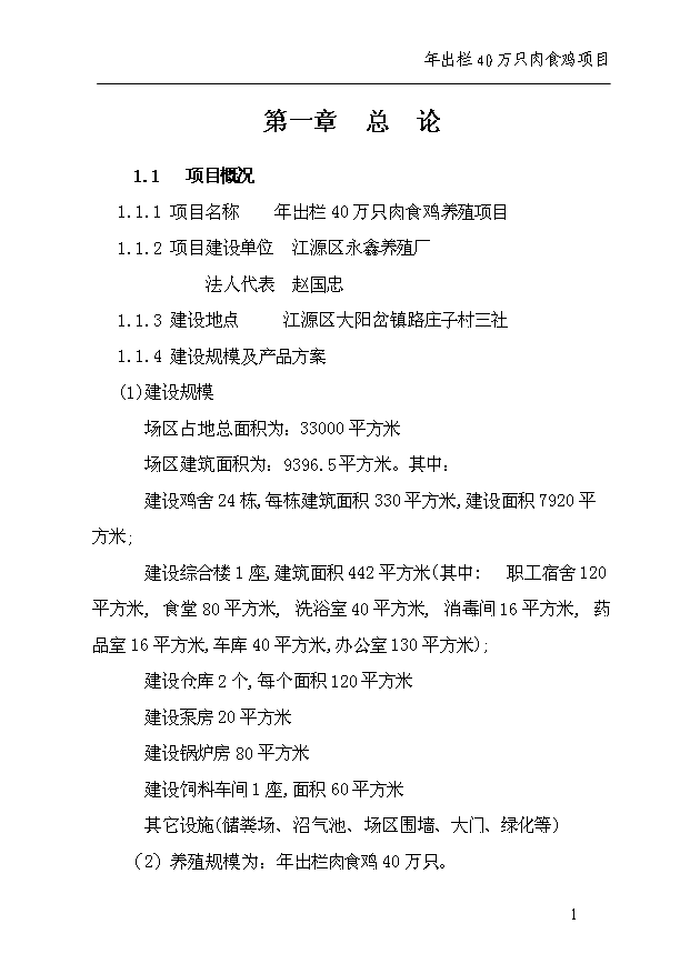 （項目成果）40萬只雞項目可行性論證申報材料（華經縱橫）第5頁