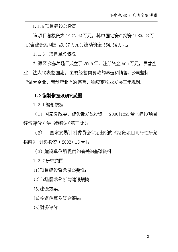 （項目成果）40萬只雞項目可行性論證申報材料（華經縱橫）第6頁