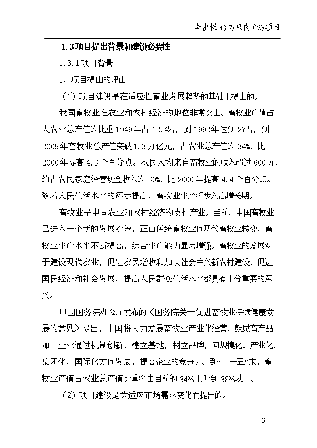 （項目成果）40萬只雞項目可行性論證申報材料（華經縱橫）第7頁