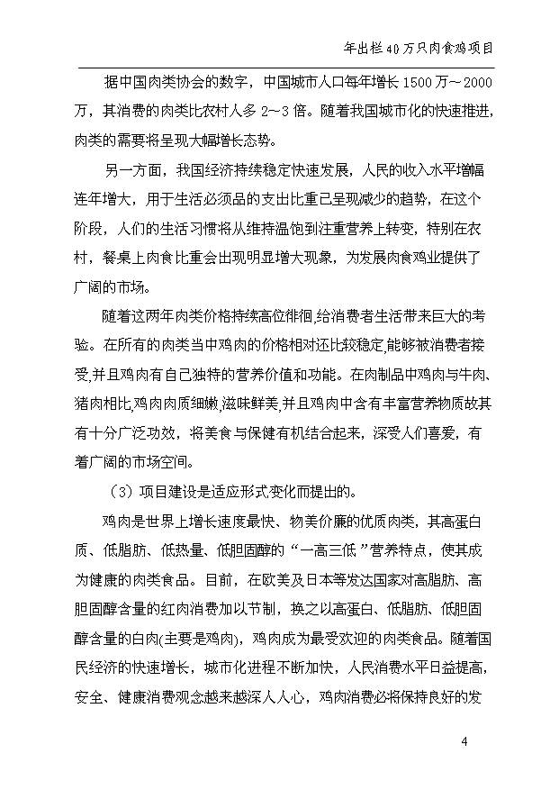 （項目成果）40萬只雞項目可行性論證申報材料（華經縱橫）第8頁