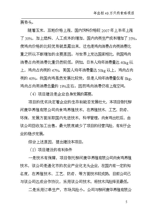 （項目成果）40萬只雞項目可行性論證申報材料（華經縱橫）第9頁
